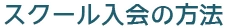 パソコンスクールの入会方法