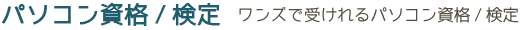パソコン資格/検定