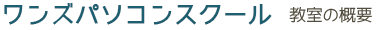 ワンズパソコンスクール（教室）の概要
