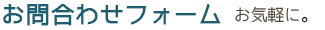 教室へのお問合わせフォーム