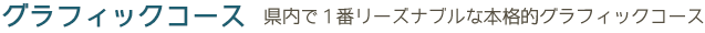 photoshop/illustlatorのグラフィックコース