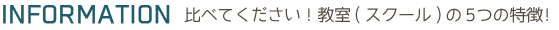 比べてください。教室（スクール）の5つの特徴