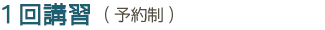 1回講習