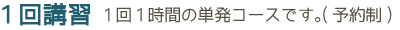 1回講習