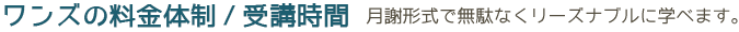 教室の料金体制/受講時間