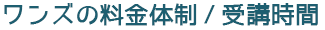 教室の料金体制/受講時間