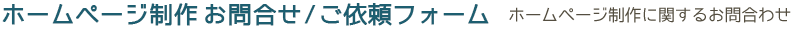 ホームページ制作に関するお問合わせ