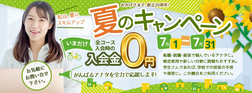 夏のキャンペーン入会金0円/パソコン教室