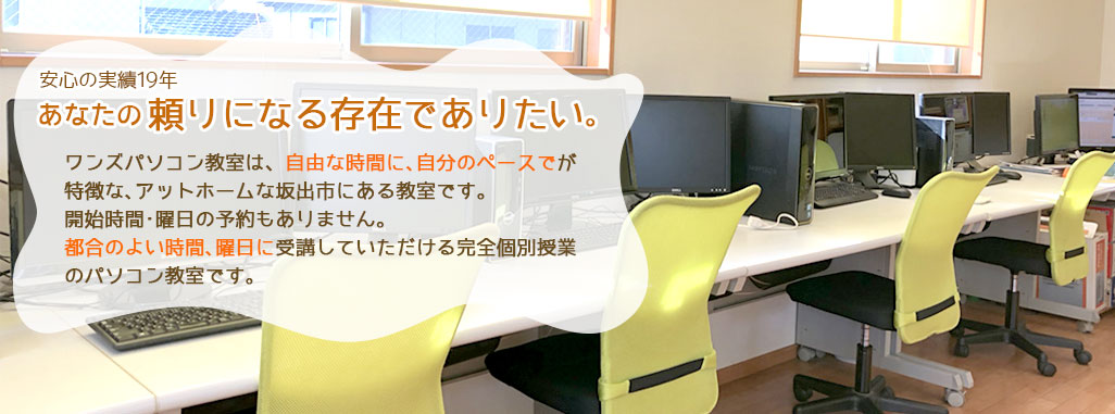 アナタの頼りになるパソコン教室