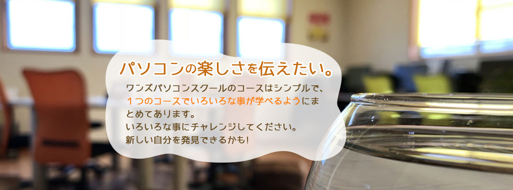 パソコンの楽しさを伝えたい。