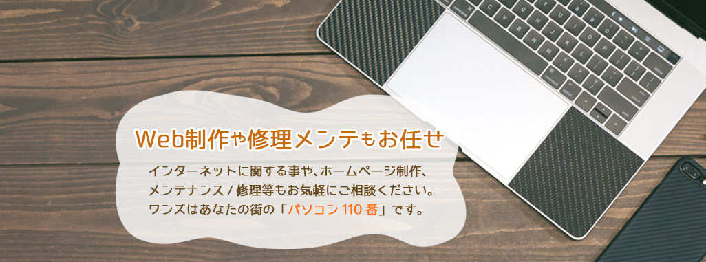 ホームページ制作やパソコン修理も！
