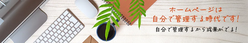ホームページは自分で管理する時代です。