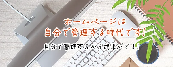 ホームページは自分で管理する時代です。