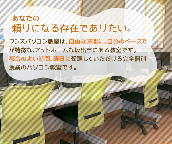頼りになる香川県のパソコン教室
