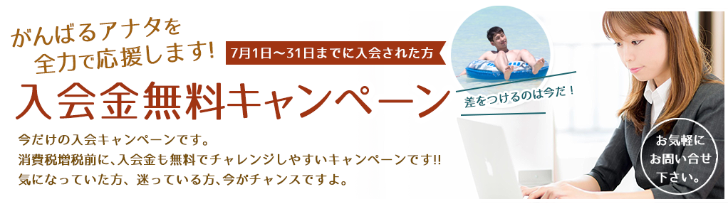 パソコン教室、夏のキャンペーン中