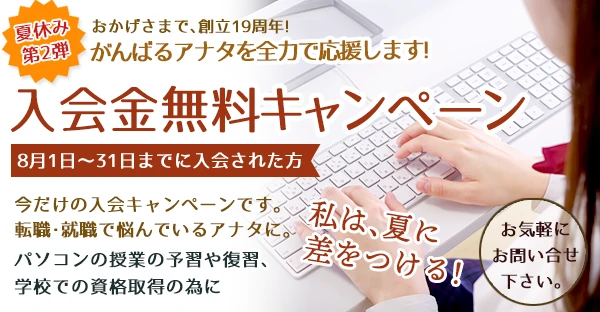 入会金無料キャンペーン/香川県パソコンスクール　ワンズ