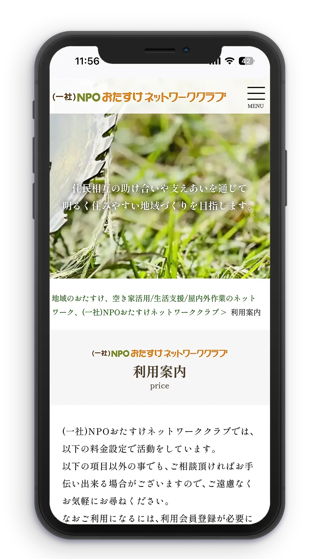 スマホ版おたすけネットワーククラブ/料金案内