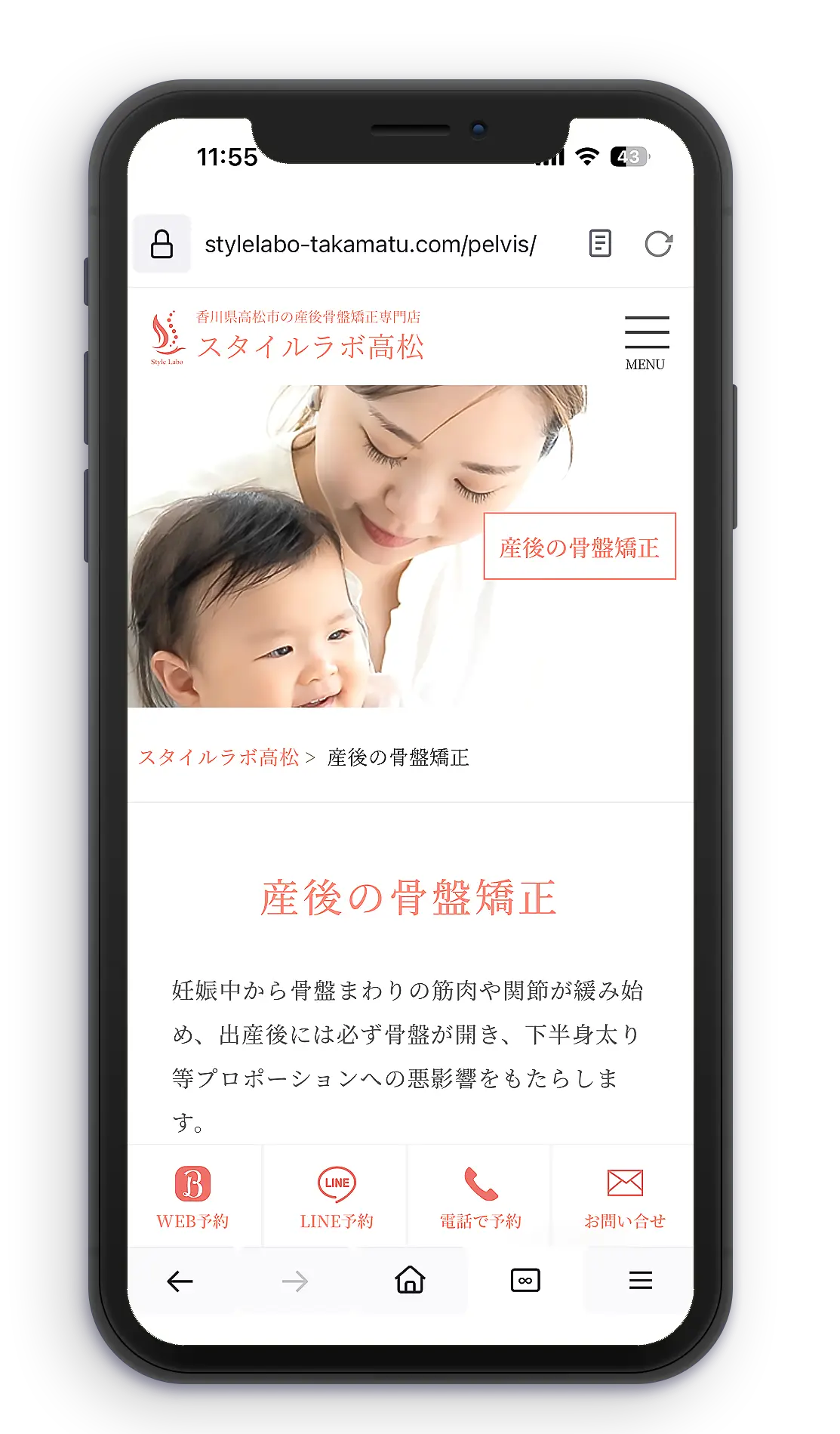 スマホ画面/産後の骨盤矯正/スタイルラボ高松