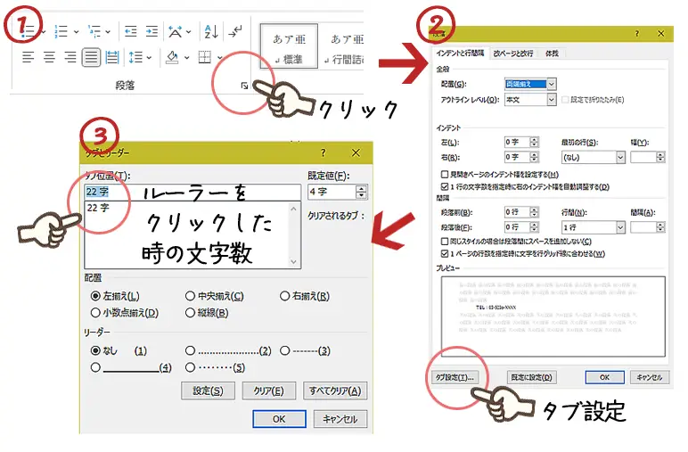 ワードでの詳細なタブ設定