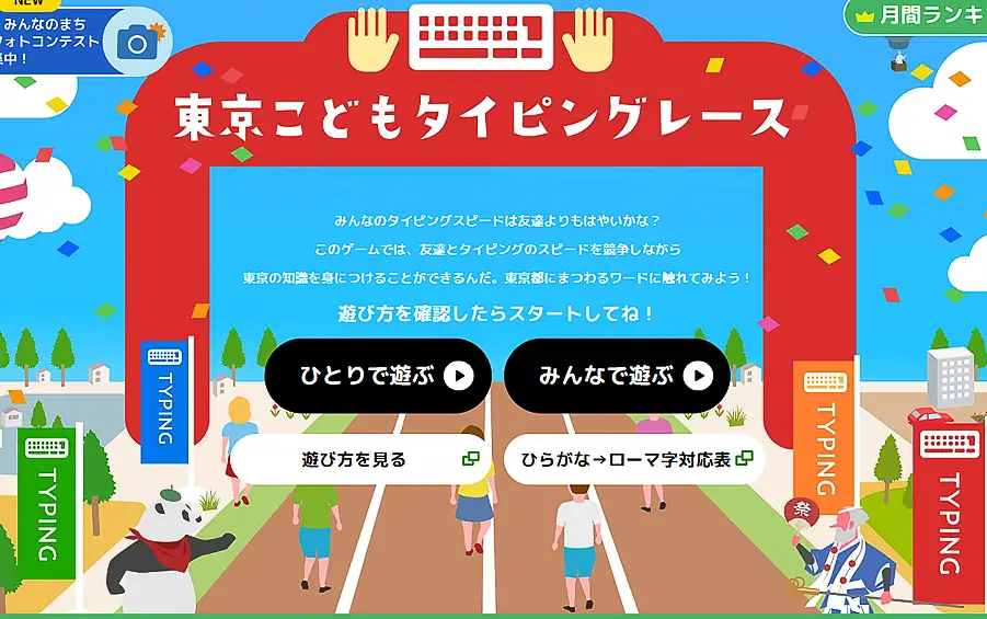 東京こどもタイピングレース