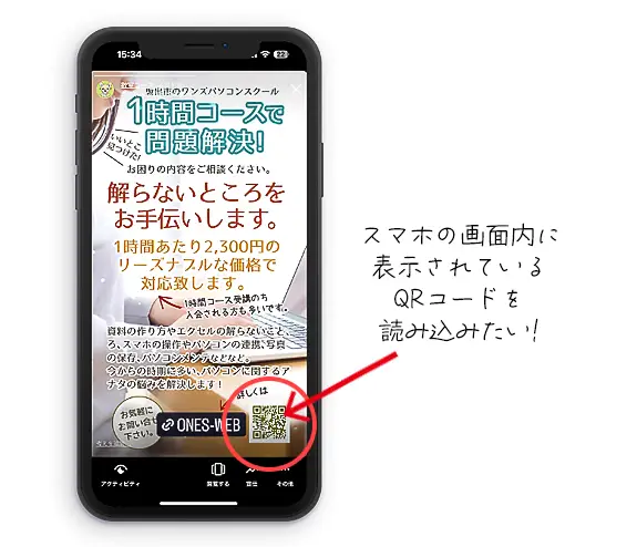 スマホ内のQRコード表示