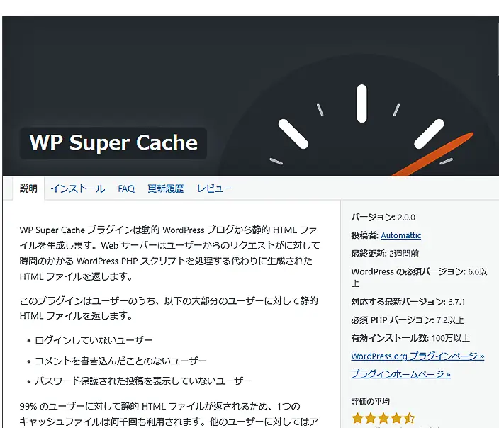 WP Super Cacheプラグイン