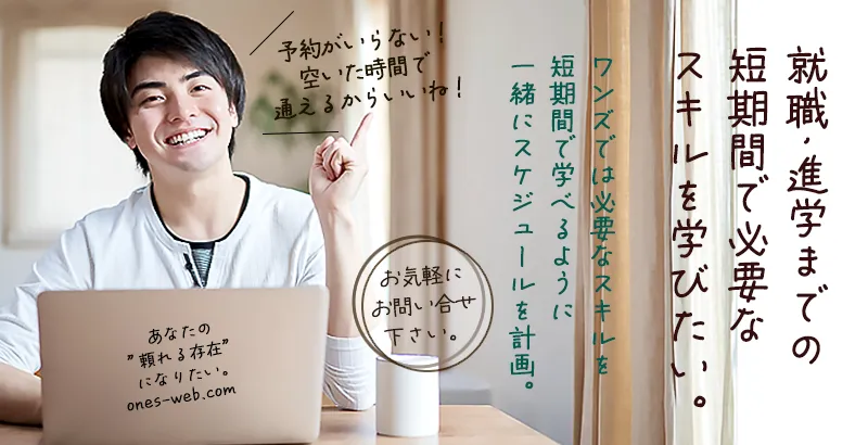 春までの短期間、必要なパソコンスキルを身に着ける