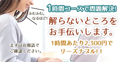 1時間コースで悩み解決！なんでもお尋ねください。