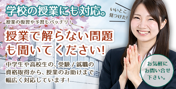 高校生にも対応！学校での授業や資格もお手伝いします。