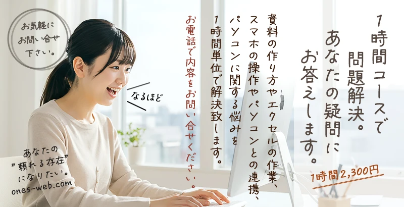 ワンズパソコンの1時間講習、要予約で受付中!