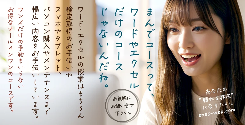 ワンズパソコンのお得なまんでコース