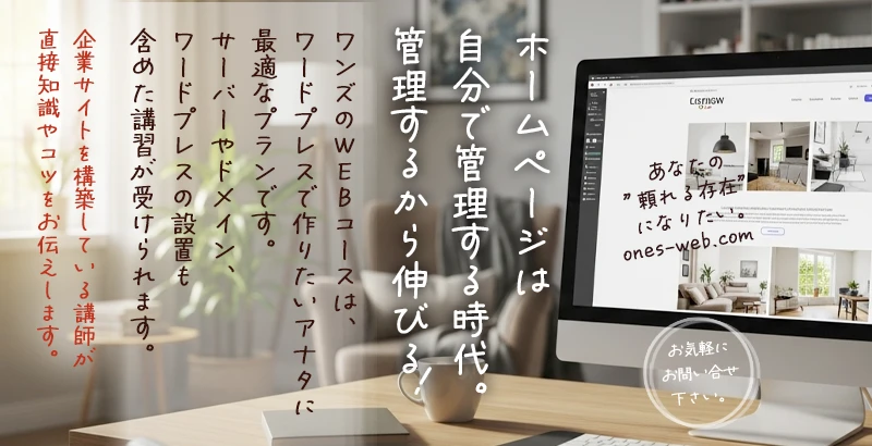 ワンズのWEB制作コースでワードプレスも大丈夫