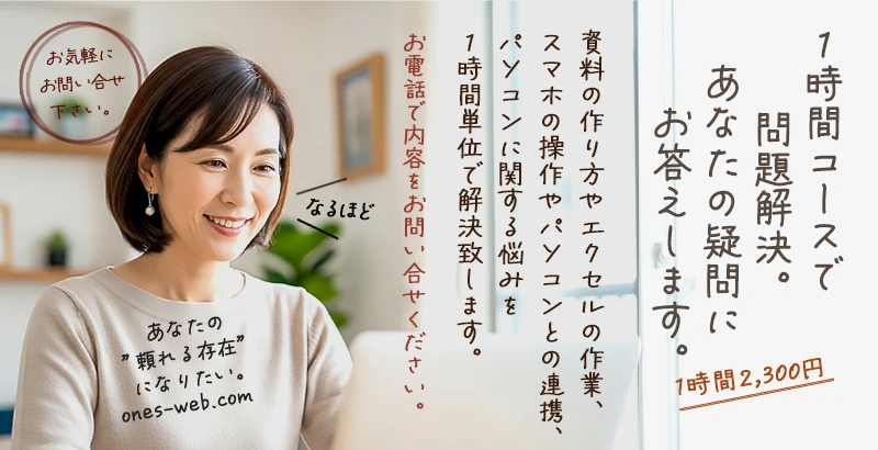 ワンズパソコンの1時間講習、要予約で受付中!