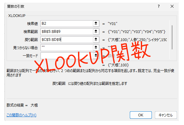 XLOOKUP関数