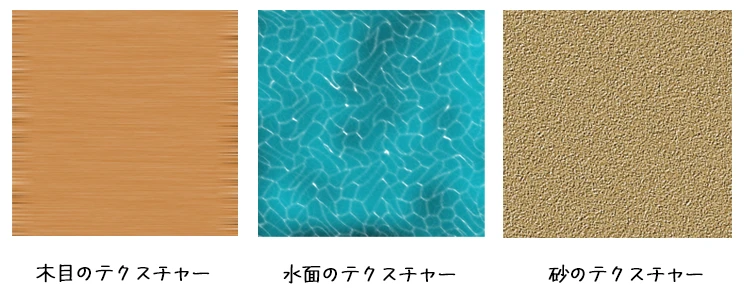 テクスチャーってしっていますか？