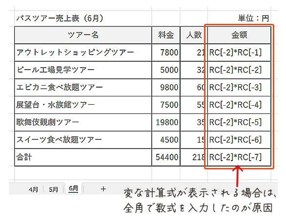 計算式がおかしい場合の原因