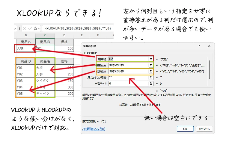 XLOOKUPならできる！