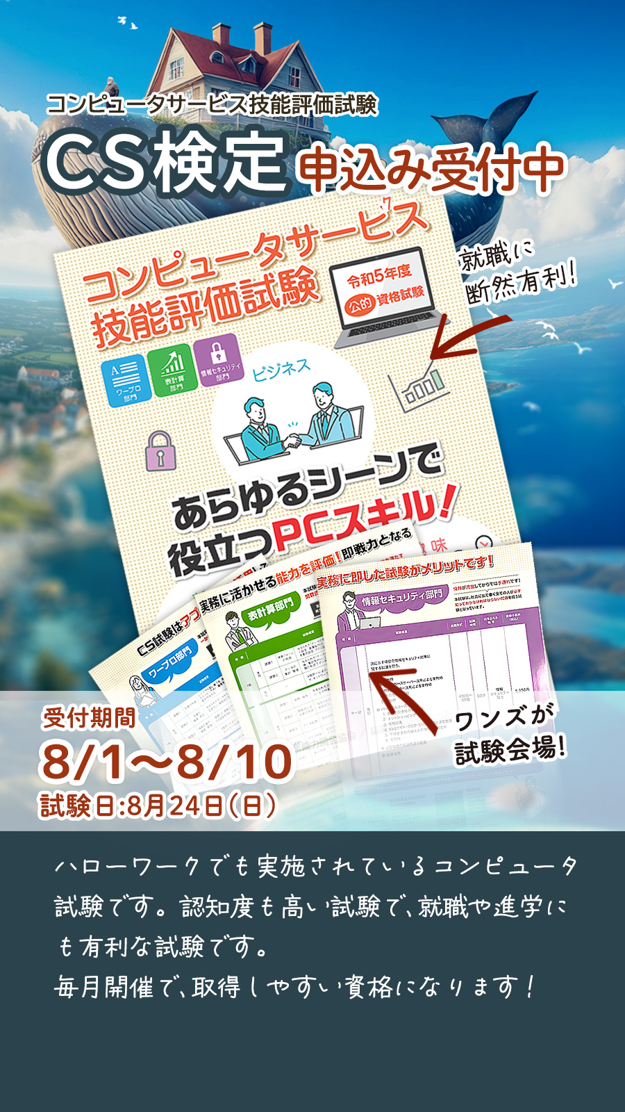 ワンズパソコンのコンピュータサービス技能評価試験受付