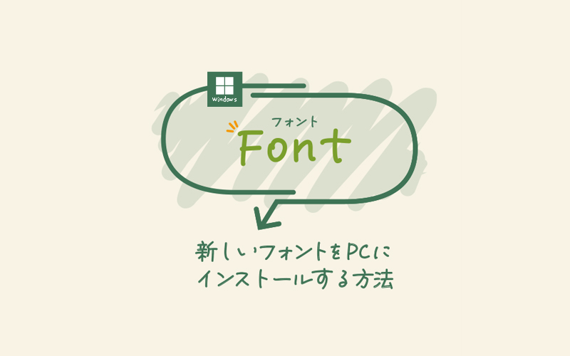 パソコンにフォントをインストールする方法