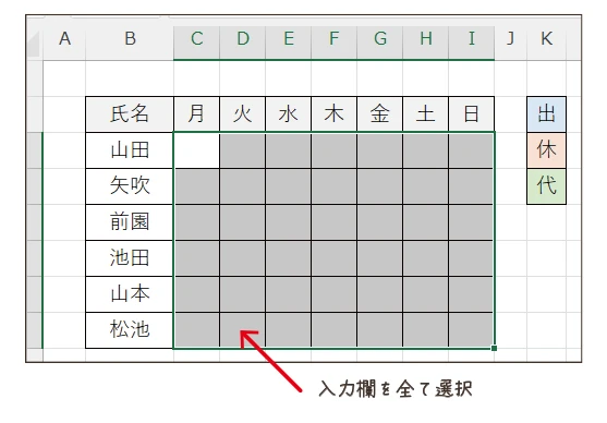 勤務表の入力したいセルを全選択