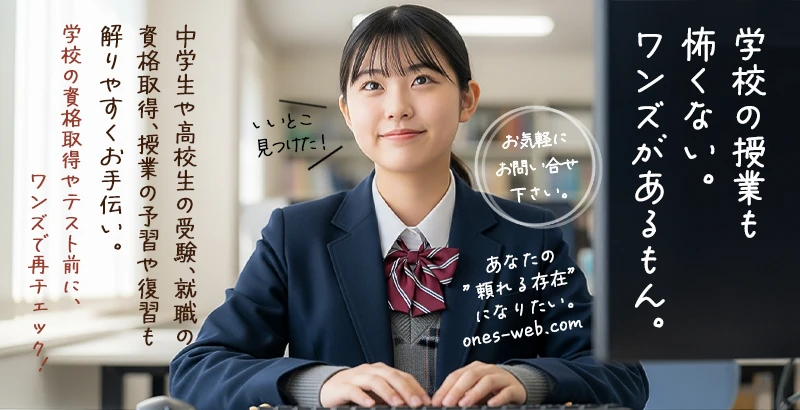 ワンズパソコンは中学生、高校生にも対応しています。