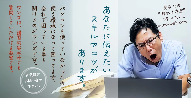 ワンズパソコンは、授業以外の内容もご相談いただけます。