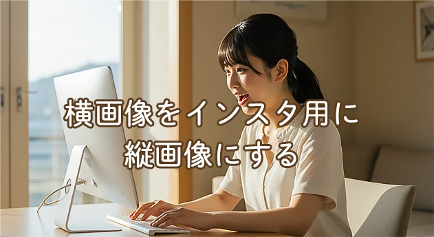 AIを使ってphotoshopで横画像を縦画像にする