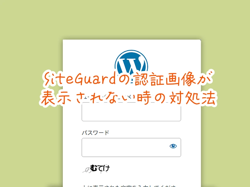 Wordpressで SiteGuardのログイン認証画像が表示されない
