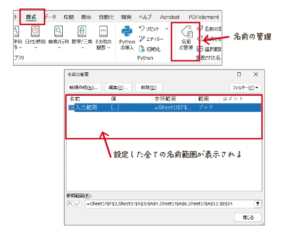 名前の管理で名前設定の一覧表示