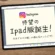 ipad版インスタアプリ