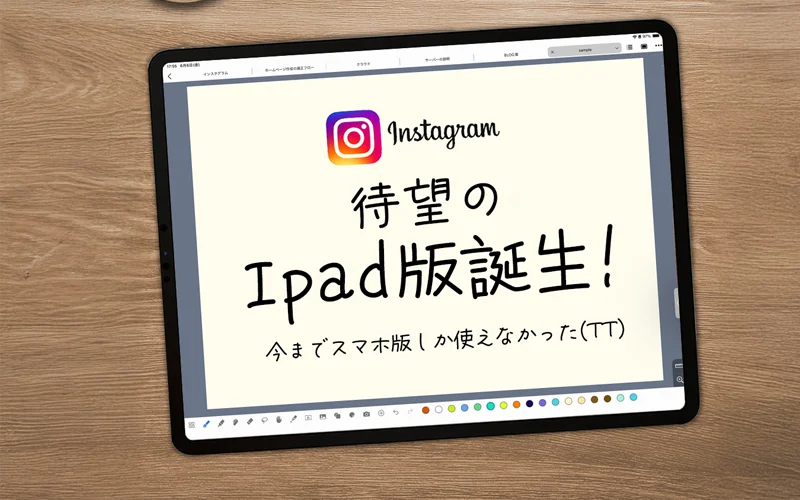 ipad版インスタアプリ