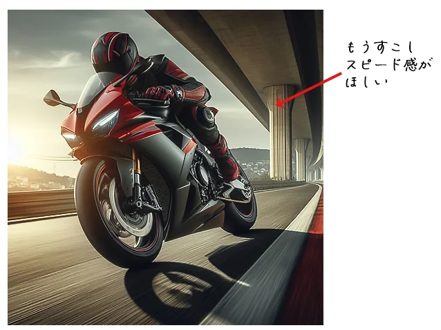 速度感がでるように加工したい