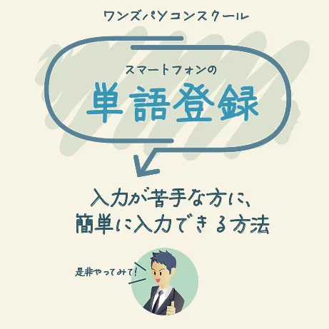 スマホでの単語登録を活用