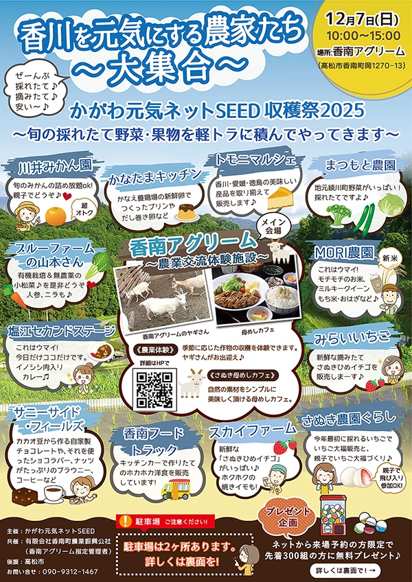 SEED収穫祭2025表